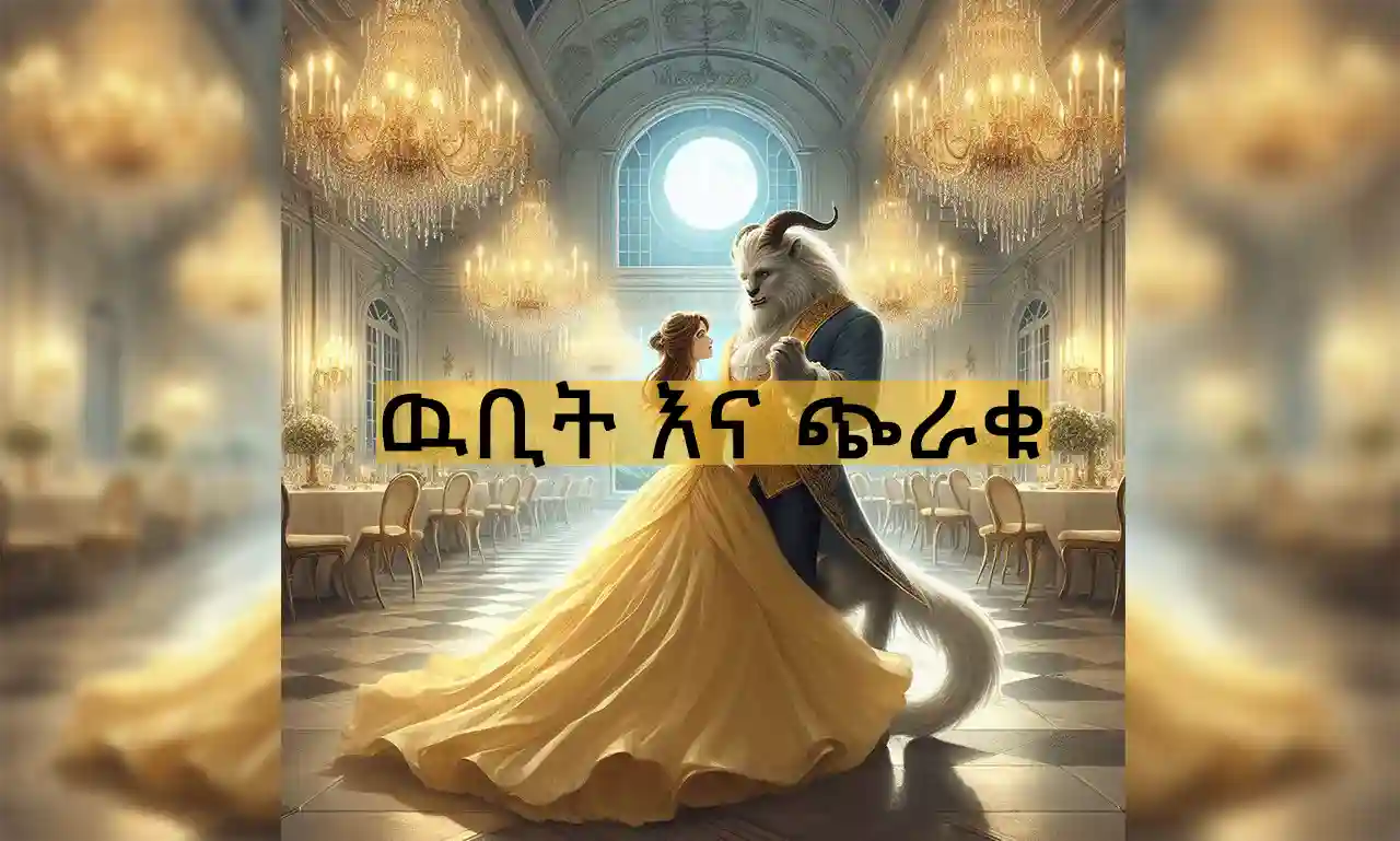 ዉቢት እና ጭራቁ: Amharic tales for children